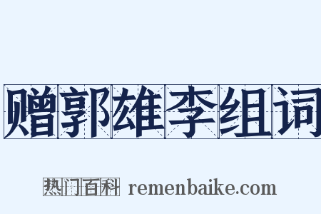 赠郭雄李组词是什么意思的图片
